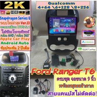 จอแอนดรอย Ford Ranger T6 แรนเจอร์ ปี12-14 Alpha coustic📌 Snapdragon (Q9,Q10,Q11) Ver.13. HDMi ซิม 2K