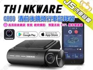 勁聲汽車音響 THINKWARE Q850 行車記錄器 高清前後鏡頭 夜視 縮時攝影 溫控 預警系統 WIFI 藍芽雙連