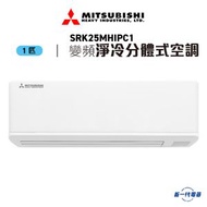 三菱重工 - SRK25MHIPC1 -1匹 420mm纖巧 變頻净冷 分體式冷氣機 R32 (SRK-25MHIPC1)