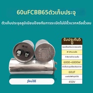 ตัวเก็บประจุเริ่มทำงานสำหรับเครื่องปรับอากาศ CBB65