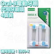 Bear We CAN - 【代用裝，非原廠】4個裝 Oral B EB50-X 電動牙刷代用牙刷頭 [平行進口]