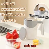 แก้วกาแฟ แก้วกาแฟร้อน แก้วกาแฟเก็บความร้อน แก้วชงอัตโนมัติ ชาร์จ USB กวนอัตโนมัติ แก้วชงกาแฟ 380ml เครื่องกวนไฟฟ้า ถ้วยสแตนเลส 304