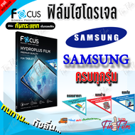 FOCUS ฟิล์มไฮโดรเจล Samsung S24 Ultra/ S24 Plus/ S24/ S23 Ultra/ S23 Plus / S23 FE/ S23/S22 Ultra/ S22 Plus / S22/S21 Ultra/S21 Plus/S21 FE 5G/ S21 5G /S21/ S20 Ultra / S20 Plus / S20 Plus / S20 FE