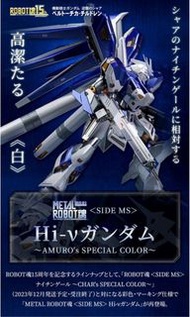 [日魂現貨] METAL ROBOT魂 Hi-ν Gundam AMURO’s SPECIAL COLOR