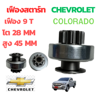 เฟืองไดสตาร์ท CHEVROLET COLORADO เฟืองสตาร์ท รถยนต์ เชฟ โคโรลาโด เฟือง 9ฟัน โต 28M สูง 45m พูเล่ สตาร์ท ชุด เฟืองไดสตาร์ท