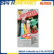 ALTECO กาว Epoxy A B Steel สีเหล็ก กาวติดเหล็ก (อีพ็อกซี่ 2 ตัน แห้งไวใน 4 นาที อีพ๊อกซี่ 2 ton กาวอุดรูรั่ว กันน้ำ กาว epoxy ติดเหล็ก)