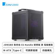 JONSBO 喬思伯 C6 Handle 提把版 黑 電腦機殼 (M-ATX/Type-C/可調節提把/四面網孔/顯卡255mm/塔散75mm)