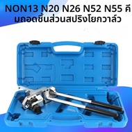 เครื่องมือติดตั้งเครื่องยนต์ BMW N20 N26 สำหรับ X1 X3 Z4 1 Series 3 Series 5 Series ไส้เดี่ยวที่ไม่เ
