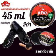 Kiwi ขัดรองเท้า สีดำ ขี้ผึ้งแท้ 100% ยาขัดรองเท้า กีวี ขัดหนัง รองเท้าเงา บำรุงหนัง กันชื้น กีวี่ ดู