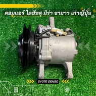 คอมแอร์ Daihatsu Mira ไดฮัทสุ มิร่า เก่าญี่ปุ่น รุ่นขายาว SV07E DENSO ตรงรุ่น ของแท้100%