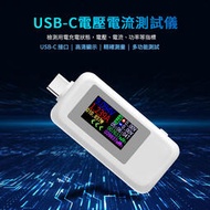 【台灣現貨】QC3.0 TYPE-C USB-C 電流 電壓 檢測儀 充電 數位顯示 檢測表 電池容量 測試電流