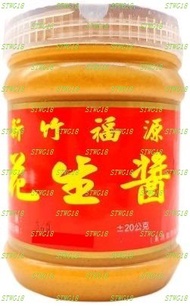 預訂台灣新竹福源顆粒花生醬360g
