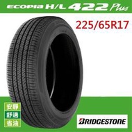 ☆冠軍輪胎☆ 全新普利司通BRIDGESTONE HL422 H/L422 225/65/17 225/65R17完工價