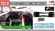 ☆麥可倉庫機車精品☆【FC 二代勁戰 三代勁戰  前插 三角台 強化 拉桿 支架】勁戰車系2-3代使用