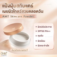[AMT x Journal] Natural Glow Skincare Powder (กลิ่น First Love 01) - แป้งฝุ่นคุมมัน มาพร้อมกับบำรุง 