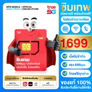 *ล็อตใหม่* ซิมเทพ 6Mbps ไม่ลดสปีด ซิมเน็ตรายปี เน็ตไม่อั้นไม่ลดสปีด ใช้งานได้ 1ปี ซิมเทพ ซิมทรู ส่งฟรี ออกใบกำกับภาษีได้