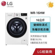 LG樂金 16公斤 Heat Pump變頻除濕式 免曬衣乾衣機 WR-16HW