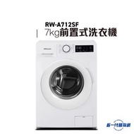樂信牌 - RWA712SF -7Kg 1200轉 變頻纖薄前置式洗衣機(RW-A712SF)