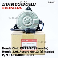 ***สินค้าขายดี***มอเตอร์พัดลมหม้อน้ำ/แอร์ แท้ Honda Accord 08-13เครื่อง2.0 (ฝั่งคนขับ)//civic FB (ฝั่งคนขับ) Part No: 168000-8801  ปลั๊กดำ หมุนซ้าย รับประกัน 6 ด.