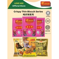 Loke Kee 乐记传统鸡仔饼 Chicken Biscuit Ipoh Traditional  怡保特产传统手工鸡仔饼