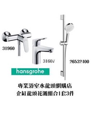 【⚠️有防偽標誌先係正品正貨❗️現貨】 Hansgrohe 水龍頭套裝 Focus 系列浴室企缸水龍頭花灑套裝 1套3件, 德國製造