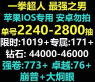 一拳超人 蘋果IOS專屬帳號
