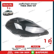 เลนไฟหน้า 1 คู่ NISSAN TIIDA ปี05-07 เลนส์ไฟหน้า โคมไฟรถยนต์ ไฟหน้า (รับประกัน 1 ปี) (ส่งในไทยถึงไวแ