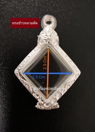 ตลับพระทรงข้าวหลามตัด ตลับเงินแท้ 85%