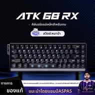 ATK GEAR | ATK68RX คีย์บอร์ดเกมมิ่งแมกเนติกสวิตช์ (Magnetic Switch) a 68rx แกนหมุน Wolf สีดำ One