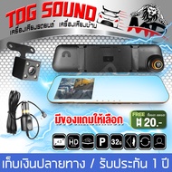 TOG SOUND กล้องติดรถยนต์ 4.3นิ้ว HD 1080P MP-DVR01【จอด้านซ้าย+เลนส์กล้องซ้าย+กระจกตัดแสง】 กล้องหน้าพ