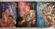 龍虎門 精裝珍藏版 殲歿閻王篇 上，中，下 3卷