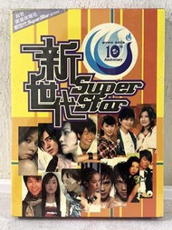 全新 🎵 avex asia 10th Anniversary 《 新世代 Super Star 》首版 (雙碟) CD（ S H E / 羅志祥/徐若萱/范曉萱/張棟樑/張繼聰/謝安琪/吳佩慈/張智