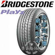 【新莊榮昌輪胎館】普利司通Playz 195/55R15 詢問報價 一次更換四輪送3D定位一次