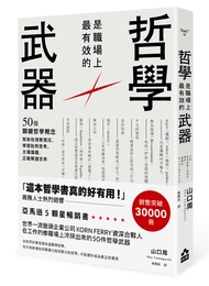 哲學是職場上最有效的武器: 50個關鍵哲學概念, 幫助你洞察情況、學習批判思考、主導議題, 正確解讀世界