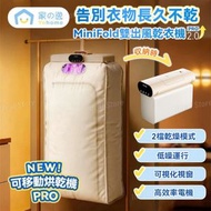 Yohome MiniFold 雙出風速乾雙模護衣可視窗低噪免安裝可移動烘乾機 PRO 2.0 KW-GY16｜衣物烘乾機｜迷你烘衣機｜折疊式烘衣機｜烘乾架