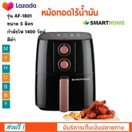 หม้อทอดไฟฟ้า หม้อทอดไร้น้ำมัน SMARTHOME รุ่น AF-1801 ความจุ 5 ลิตร กำลังไฟ 1400 วัตต์ สีดำ หม้อทอดไร