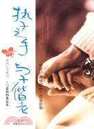 執子之手 與子偕老（簡體書）