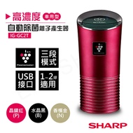 【夏普SHARP】高濃度車用型自動除菌離子產生器 IG-GC2T-P 晶鑽紅_廠商直送