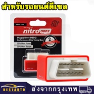 【สำหรับรถยนต์ดีเซล】 15% Fuel Saver Nitro ECO OBD2 กล่องจูนชิปประสิทธิภาพแรงบิดกำลังมากขึ้น Nitro OBD 2 ECOOBD2