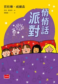 青春使用說明書：悄悄話派對（二十週年紀念版，關於自我認同、友情、親情和成長的心事簿）: Sleepovers -  Ebook Jacqueline Kelly, 賈桂琳‧凱利