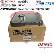 คอยล์เย็น ตู้แอร์ Revo New Fortuner ปี2015-2021 CoolGear Denso คอยเย็น ไฮลัก รีโว่ฟอร์จูนเนอร์ ’15 E