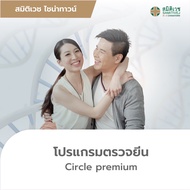 [E-voucher]โปรแกรมตรวจยีนส์ Circle Premium - Samitivej Chinatown