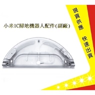 [Xiaomi] Sweeper 1C Electric Control Water Tank Mijia 1C 1C Consumables (Assistant Factory) Xiaomi 1