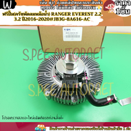 ฟรีปั้ม(ครัชพัดลมหม้อน้ำ) Ranger EVEREST 2.2 3.2 ปี2016-2020#JB3G-8A616-AC--KOKสินค้าตามภาพตรงปกแน่น
