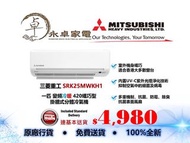 Mitsubishi Heavy 三菱重工 SRK25MWKH1 一匹 ，SRK35MWKH1 匹半 , SRK53MWKH1 兩匹 變頻冷暖 420纖巧型 掛牆式分體冷氣機