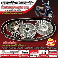 ชามเดิม Yamaha Filano 115i ชามเดิมครบชุด FILANO พร้อมสายพาน ยามาฮ่า ฟีลาโน่ 115 ไอ 2012-2014 ชามเดิม