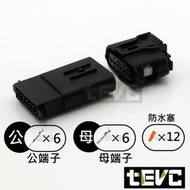 《tevc》0.6 C109 6P 防水接頭 車用 汽車 機車 025型 倒車顯影 倒車雷達 油門踏板