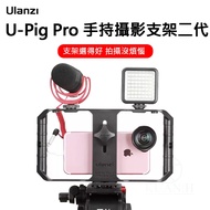 Ulanzi U-Rig Pro 手機 Cage 直播手持穩定器 冷靴 提籠 兔籠 雙手持 1個
