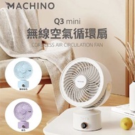 Machino - Q3 Mini 無線空氣循環扇｜座枱風扇｜無線風扇｜便攜風扇