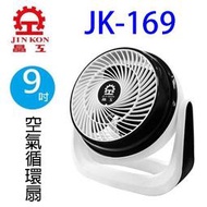 晶工 JK-169 9吋空氣循環扇